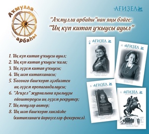 Аҡмулла арбаһы" проекты өр-яңы бәйге иғлан итә!