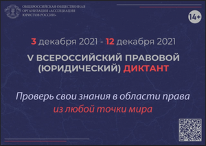 Всероссийский правовой диктант