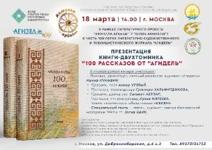 18 марта в Москве пройдет презентация книги-двухтомника “100 рассказов от “Агидель” 