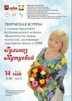 14 мая 2022 года в Москве состоится презентация новой книги Гульназ Кутуевой 