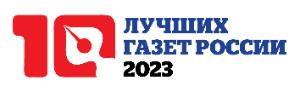 Объявлен приём заявок для участия в конкурсе «10 лучших газет России - 2023»