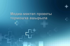 Медиа- мәктәп проекты тормошҡа ашырыла