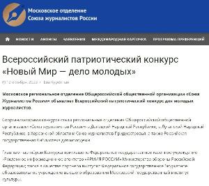 Московское региональное отделение Общероссийской общественной организации «Союз Журналистов России» сообщило о старте регистрации на Всероссийский патриотический конкурс для молодых журналистов