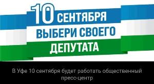 В г. Уфе создан Общественный пресс-центр "Выборы - 2023".