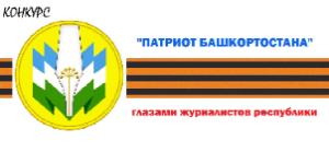 «Патриот Башкортостана» глазами журналистов республики, или расскажем о наших героях – участниках СВО из Башкирии