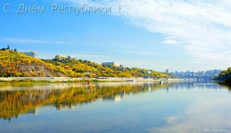 С праздником - С Днем Республики!