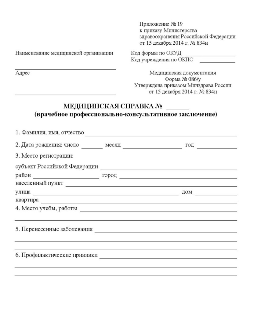 Медицинская справка (врачебное профессионально-консультативное заключение), форма № 086/у