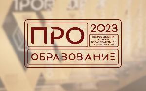 Продолжается приём заявок на конкурс "ПРО Образование"