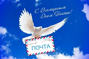 Поздравляем  сотрудников почтовой связи с  Днем российской почты