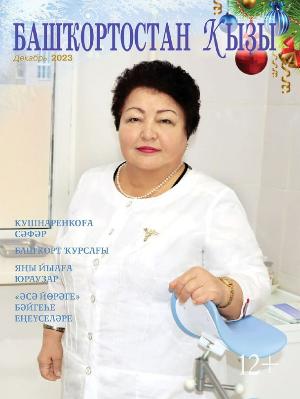 "Башҡортостан ҡыҙы" журналының декабрь һаны - 2023
