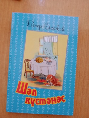 Венер Исхаҡовтан – “Шәп күстәнәс”