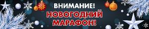Внимание! Акция «Новогодний марафон»