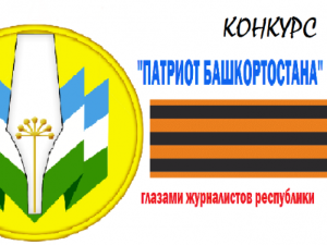 «Патриот Башкортостана» глазами журналистов республики