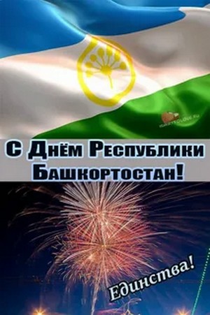 С Днем Республики Башкортостан!