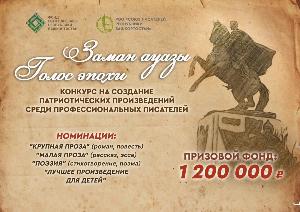 Яҙыусылар союзы "Заман ауазы" тип аталған конкурс иғлан итте