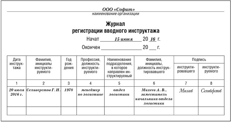 Журнал регистрации вводного инструктажа по охране труда ГОСТ 12.0.004-2015