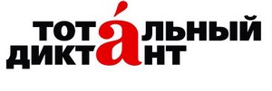 Уфимцы напишут Тотальный диктант на 35 площадках  