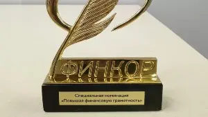 Начался прием заявок на ежегодную национальную премию в области финансовой и экономической журналистики "ФИНКОР"