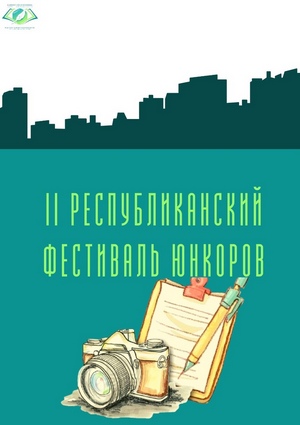 Йәш хәбәрселәр, бәйгегә рәхим итегеҙ!