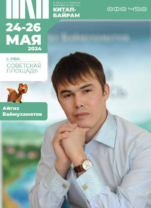  Издан сборник повестей Айгиза Баймухаметова