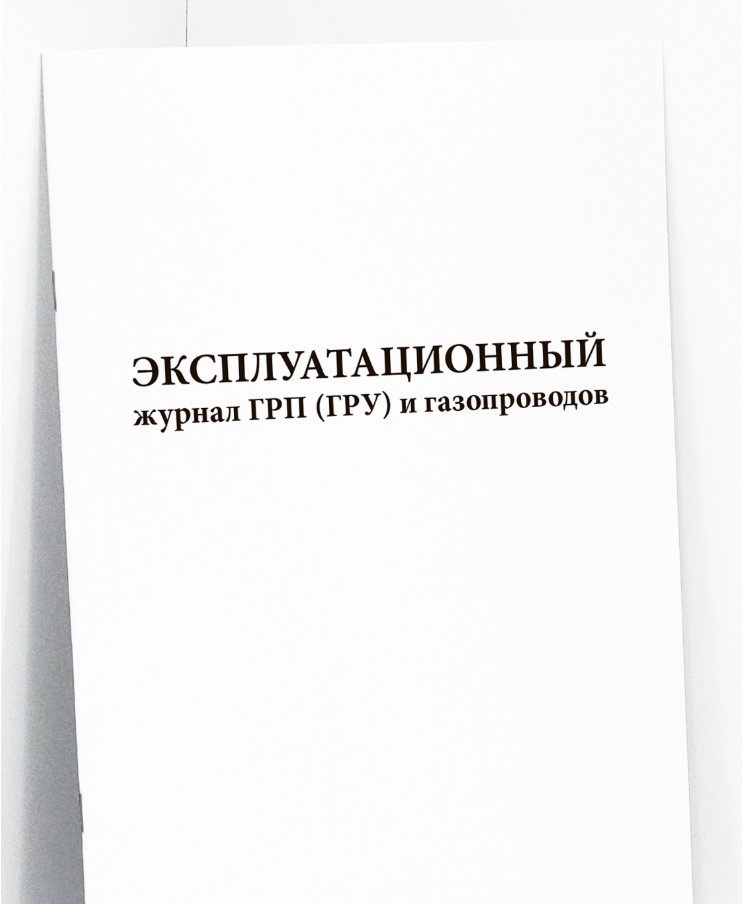 Эксплуатационный журнал ГРП (ГРУ) и газопроводов