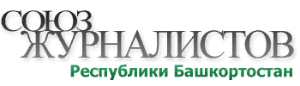 Журналистар союзы тарихында - беренсе тапҡыр!